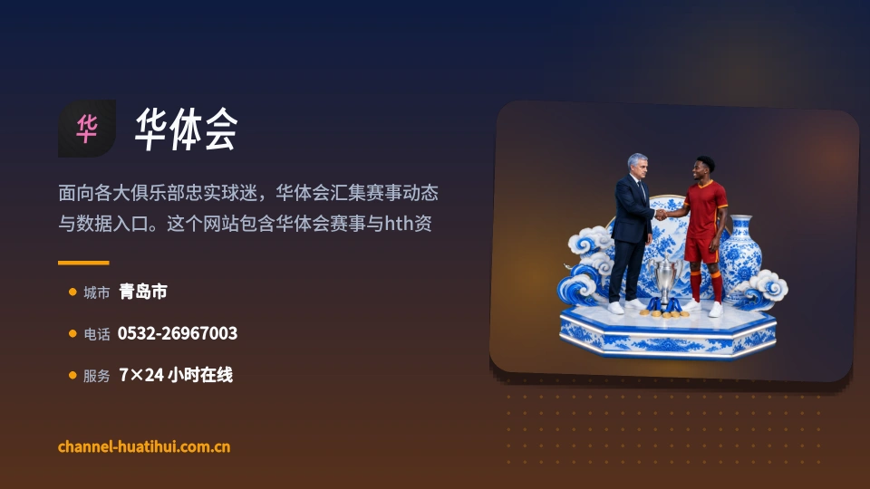 初识华体会