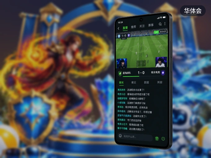 华体会 APP，精彩赛事触手可得