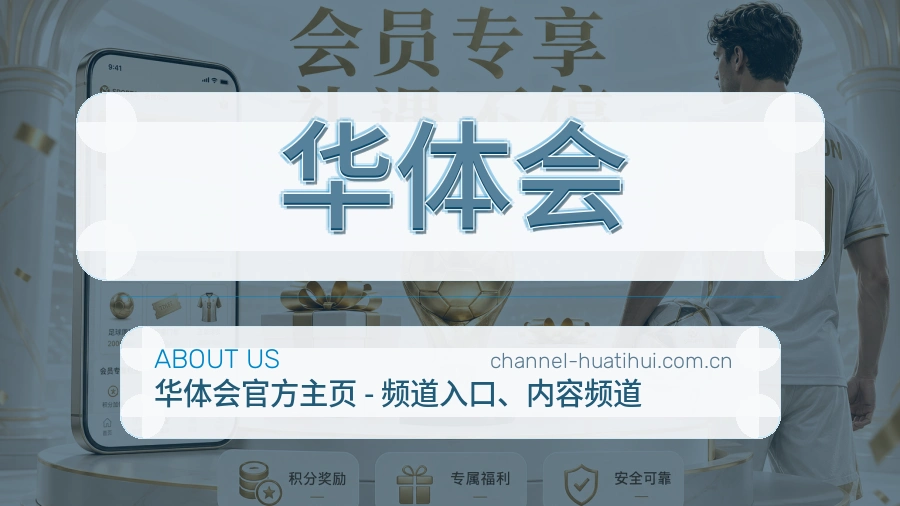 华体会直播与赛程服务